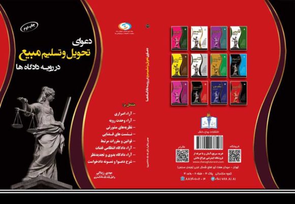کتاب دعوای تحویل و تسلیم مبیع در رویه دادگاه