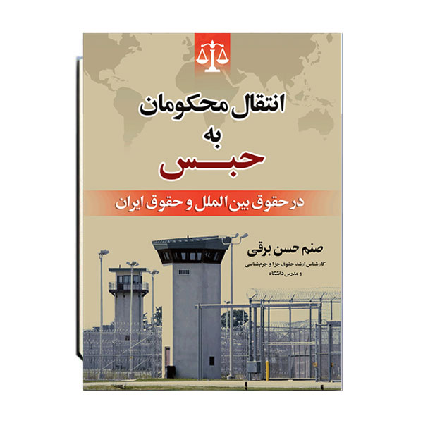 انتقال-محکومان-به-حبس-در-حقوق-بین-الملل-و-حقوق-ایران