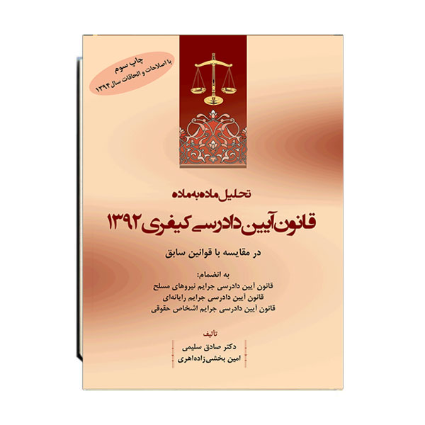 تحلیل-ماده-به-ماده-قانون-آیین-دادرسی-کیفری-1392-در-مقایسه-با-قوانین-سابق
