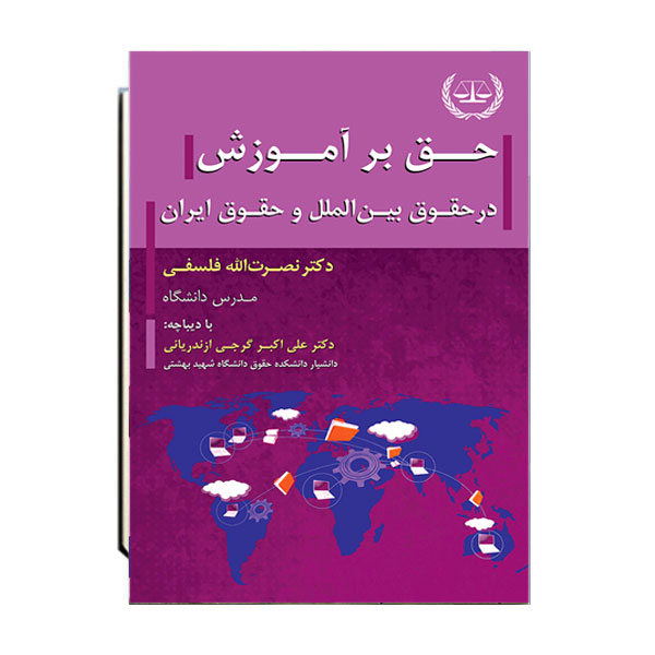 حق-بر-آموزش-در-حقوق-بین-الملل-و-حقوق-ایران