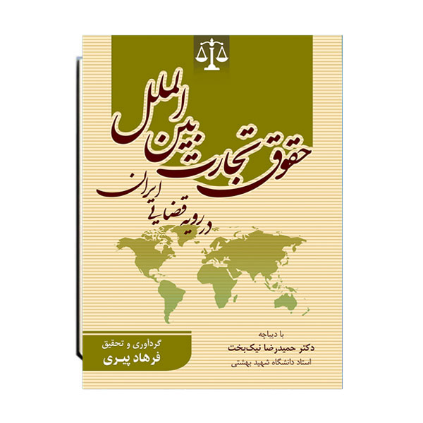 حقوق-تجارت-بین-الملل-در-رویه-قضایی-ایران