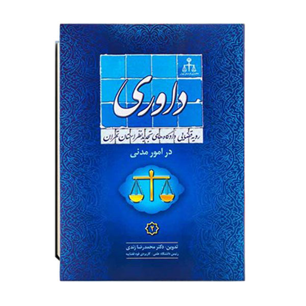 رویه-قضایی-دادگاه-تجدید-نظر-استان-تهران-در-امور-مدنی-داوری