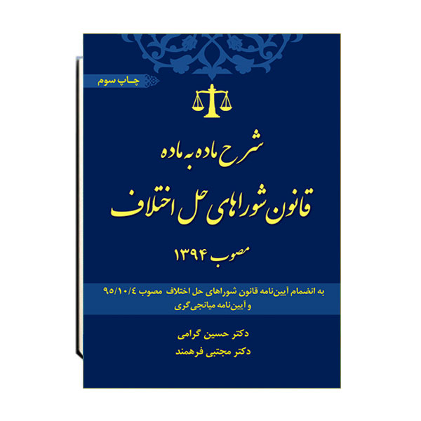 شرح-ماده-به-ماده-قانون-شوراهای-حل-اختلاف-مصوب-1394