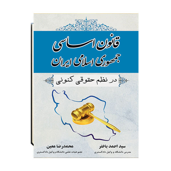 قانون-اساسی-جمهوری-اسلامی-ایران-در-نظم-حقوق-کنونی