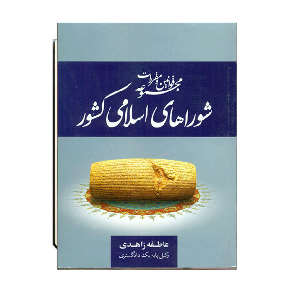 مجموعه-قوانین-و-مقررات-شوراهای-اسلامی-کشور