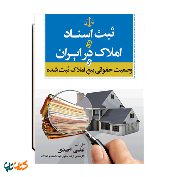 ثبت اسناد و املاک در ایران و وضعیت حقوقی بیع املاک ثبت شده