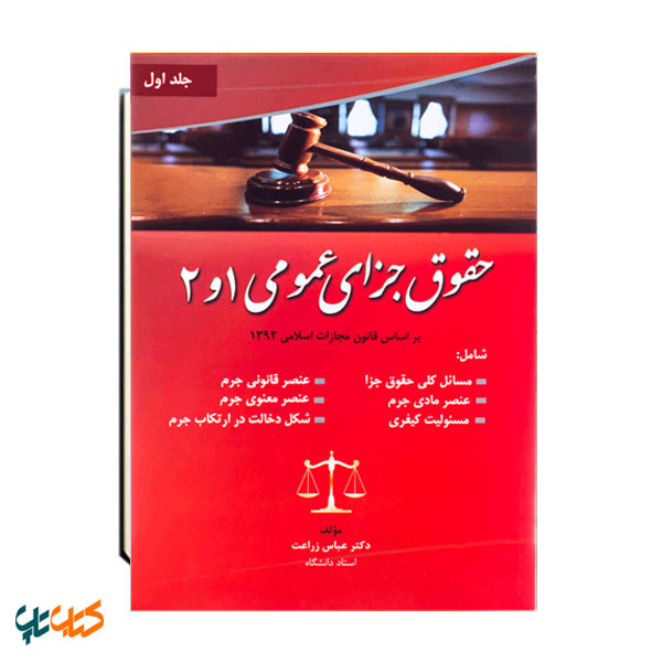 حقوق جزای عمومی 1و2 جلد اول بر اساس قانون مجازات اسلامی 1392