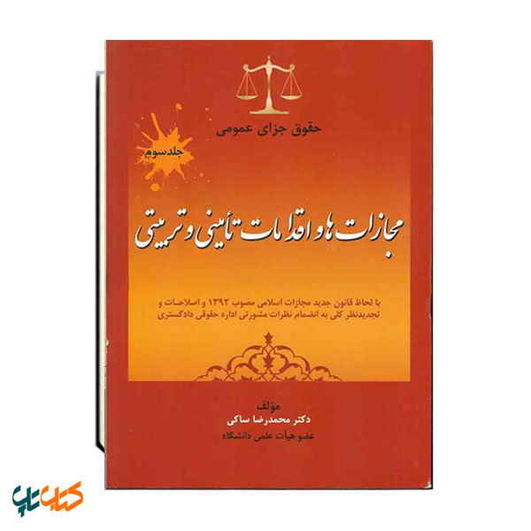 حقوق جزای عمومی جلد سوم مجازات ها و اقدامات تامینی و تربیتی - محمدرضا ساکی