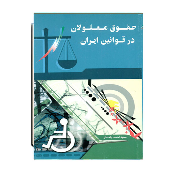 حقوق معلولین در قوانین ایران