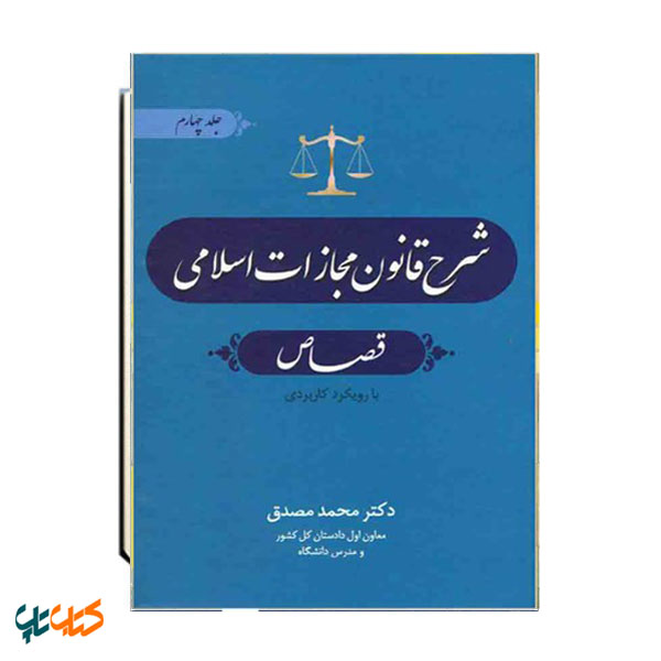 شرح قانون مجازات اسلامی قصاص جلد چهارم