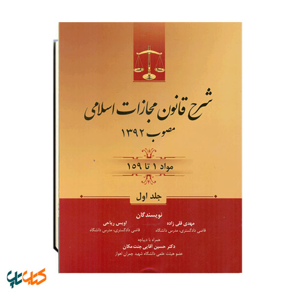 شرح قانون مجازات اسلامی مصوب 1392 مواد 1 تا 159 جلد اول