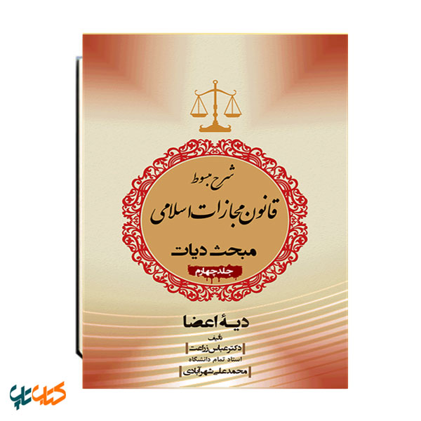 شرح مبسوط قانون مجازات اسلامی بخش دیات جلد چهارم