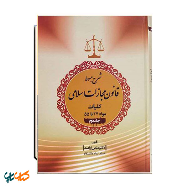 شرح مبسوط قانون مجازات اسلامی کلیات مواد 27 تا 55 جلد دوم