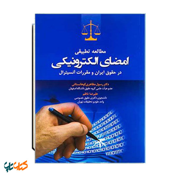 مطالعه تطبیقی امضای الکترونیکی در حقوق ایران و مقررات آنسیترال