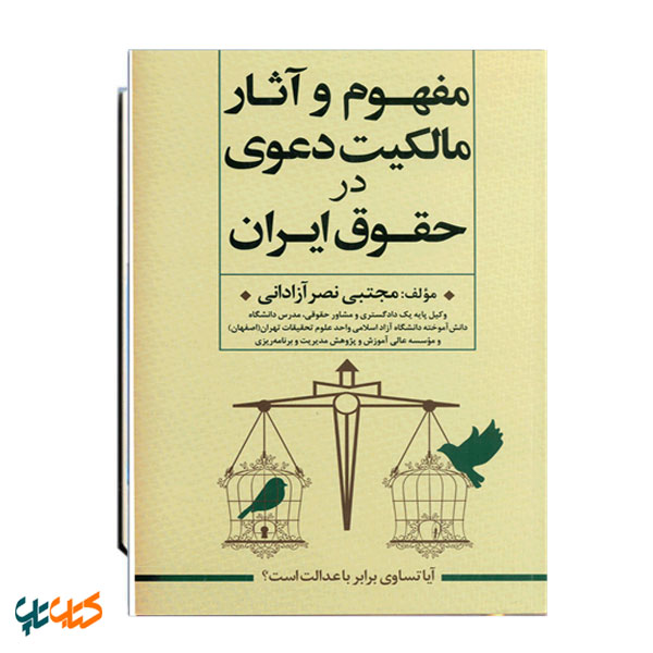 مفهوم و آثار مالکیت دعوی در حقوق ایران