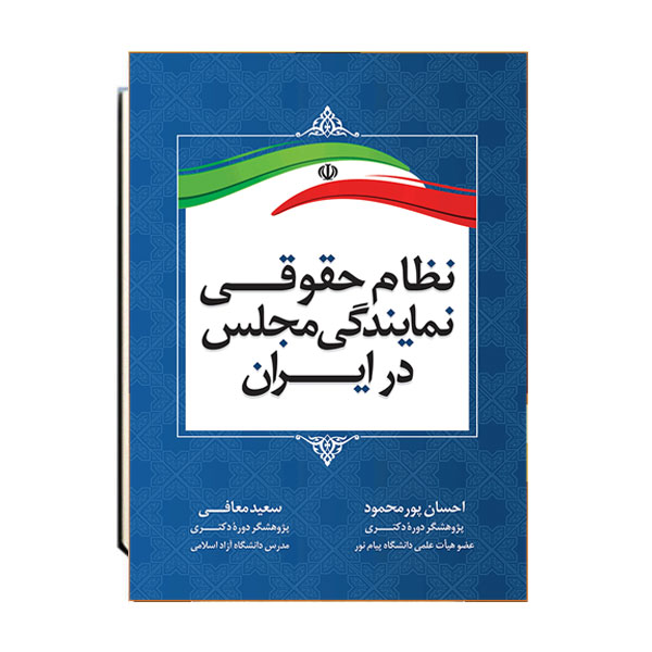 نظام-حقوقی-نمایندگی-مجلس-در-ایران