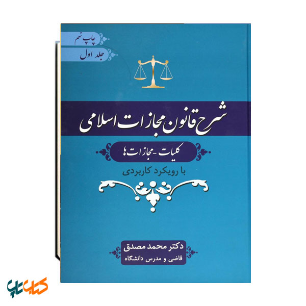 شرح قانون مجازات اسلامی : (کلیات، مجازات ها) جلد اول